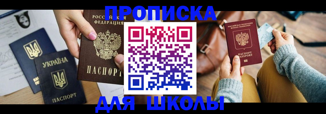 временная регистрация для школы в Александровске